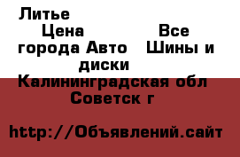  Литье Sibilla R 16 5x114.3 › Цена ­ 13 000 - Все города Авто » Шины и диски   . Калининградская обл.,Советск г.